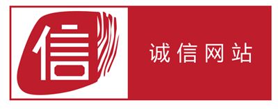 诚信网站认证